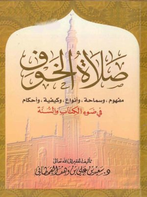 cover image of صلاة الخوف